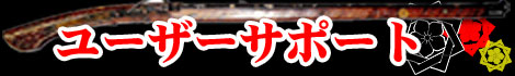 ユーザーサポート
