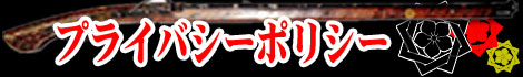 プライバシーポリシー