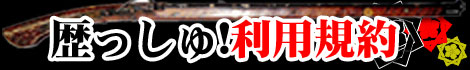 歴っしゅ！利用規約