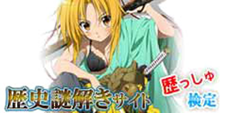歴っしゅ！検定